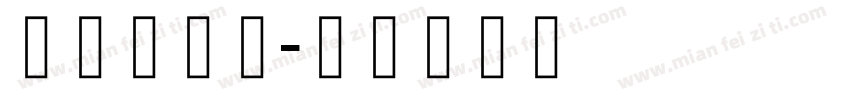 藏研乌金体字体转换