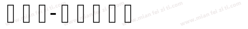藏研簇字体转换