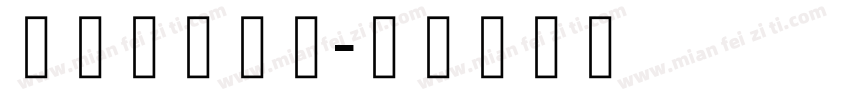 藏研簇玛丘体字体转换
