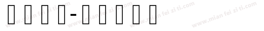 藏研黑体字体转换