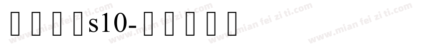 方正白体s10字体转换