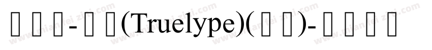 飛白体-常规(Truelype)(西方)字体转换