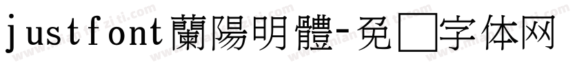 justfont蘭陽明體字体转换