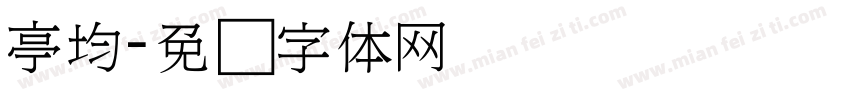 亭均字体转换
