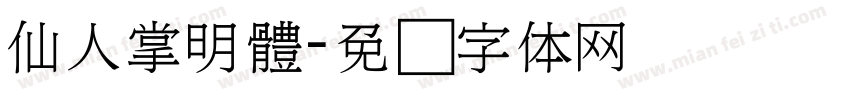 仙人掌明體字体转换