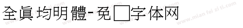 全真均明體字体转换