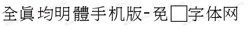 全真均明體手机版字体转换