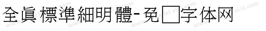 全真標準細明體字体转换
