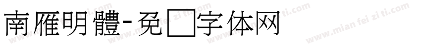 南雁明體字体转换