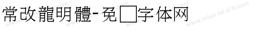 常改龍明體字体转换