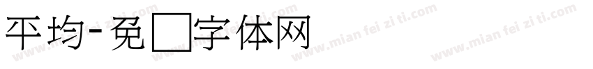 平均字体转换
