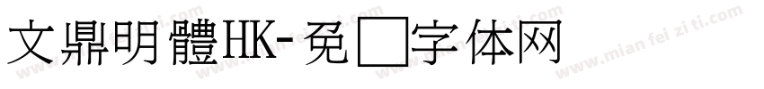 文鼎明體HK字体转换