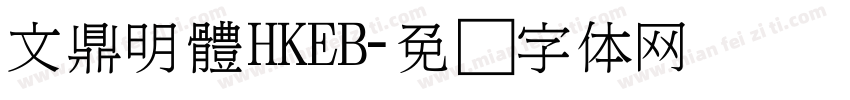 文鼎明體HKEB字体转换