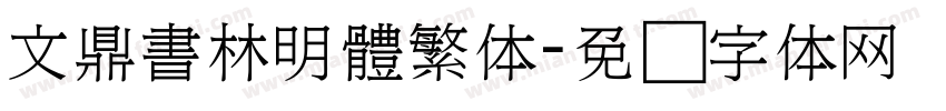 文鼎書林明體繁体字体转换