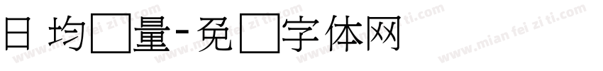日均销量字体转换