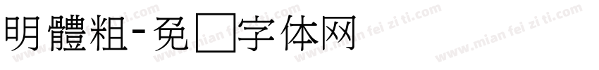 明體粗字体转换