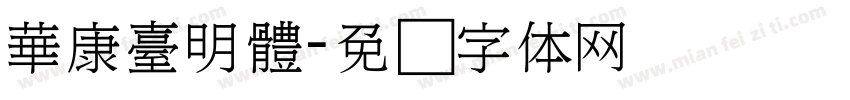 華康臺明體字体转换