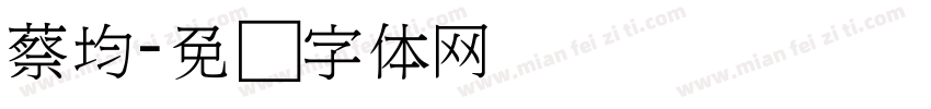 蔡均字体转换