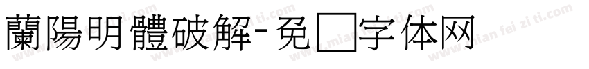 蘭陽明體破解字体转换