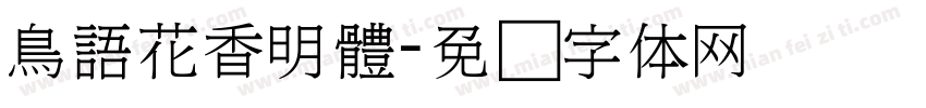 鳥語花香明體字体转换