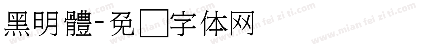 黑明體字体转换