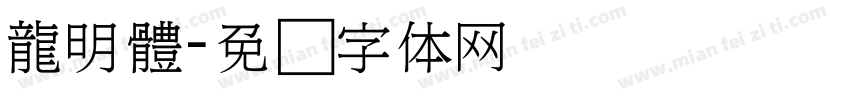 龍明體字体转换