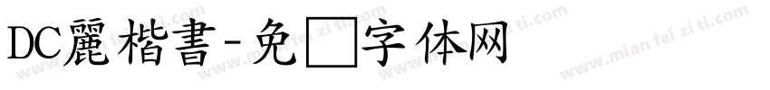 DC麗楷書字体转换