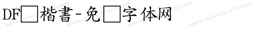 DF顔楷書字体转换