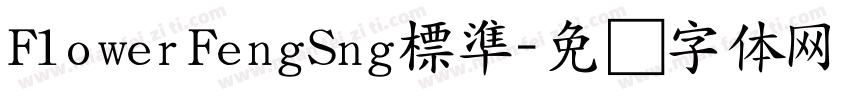 F1owerFengSng標準字体转换