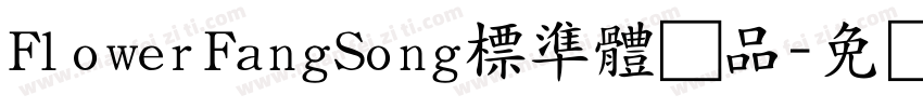 FlowerFangSong標準體样品字体转换