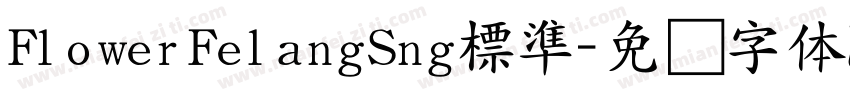 FlowerFelangSng標準字体转换
