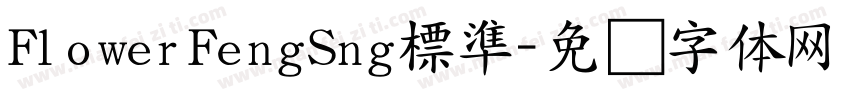 FlowerFengSng標準字体转换