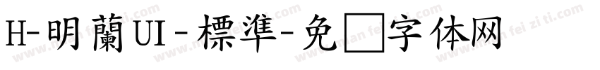 H-明蘭UI-標準字体转换
