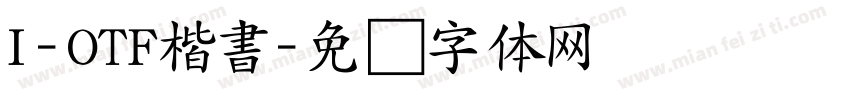 I-OTF楷書字体转换