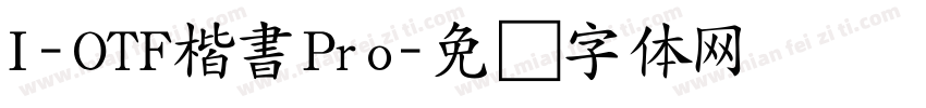 I-OTF楷書Pro字体转换
