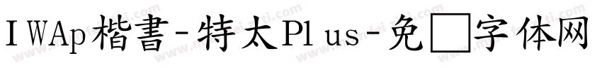 IWAp楷書-特太Plus字体转换