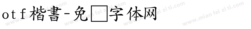 otf楷書字体转换
