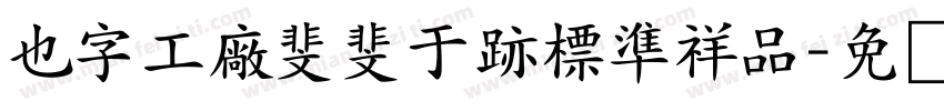 也字工廠斐斐于跡標準祥品字体转换