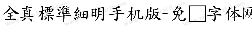 全真標準細明手机版字体转换