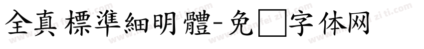 全真標準細明體字体转换