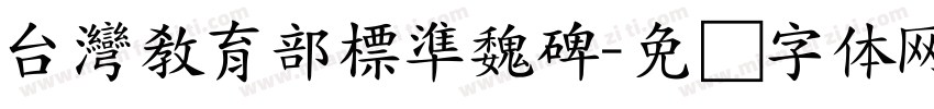 台灣教育部標準魏碑字体转换