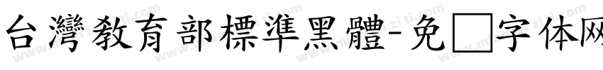 台灣教育部標準黑體字体转换