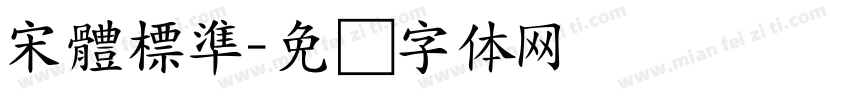 宋體標準字体转换