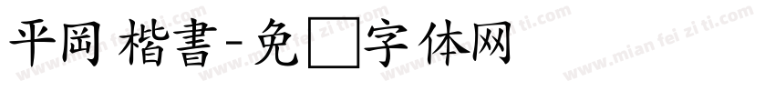 平岡楷書字体转换