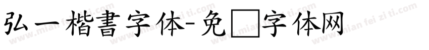 弘一楷書字体字体转换