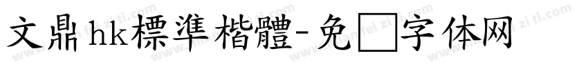 文鼎hk標準楷體字体转换