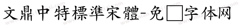 文鼎中特標準宋體字体转换