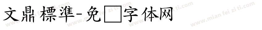 文鼎標準字体转换
