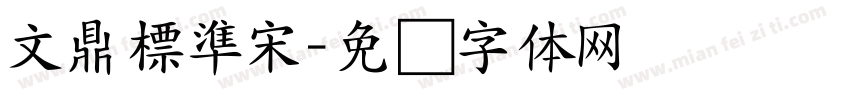 文鼎標準宋字体转换