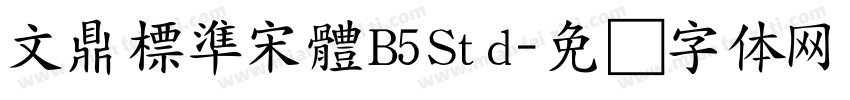 文鼎標準宋體B5Std字体转换